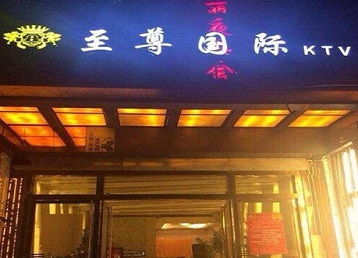 紫金哪个KTV真空陪酒妹子服务好-至尊国际KTV消费价格服务点评