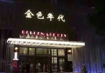 紫金KTV陪唱公主哪家最便宜-金色年代KTV便宜消费点评